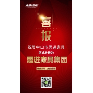 喜訊｜公司正式升級為思進家具集團！